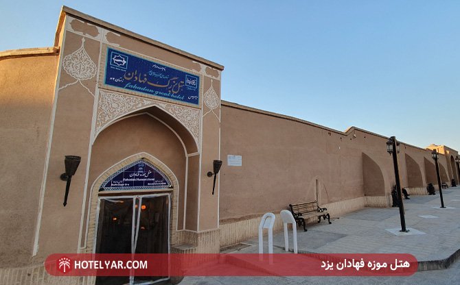 Fahadan Museum Hotel Yazd photo 1