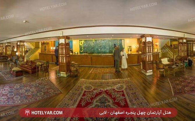 هتل آپارتمان چهل پنجره اصفهان لابی 2