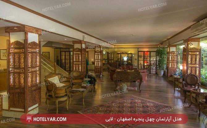 هتل آپارتمان چهل پنجره اصفهان لابی