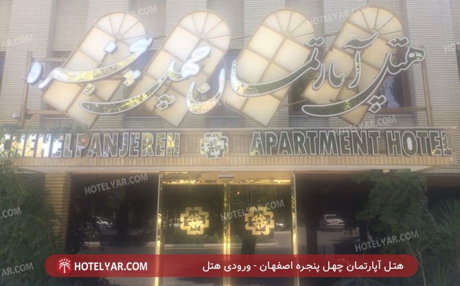 هتل آپارتمان چهل پنجره اصفهان ورودی هتل