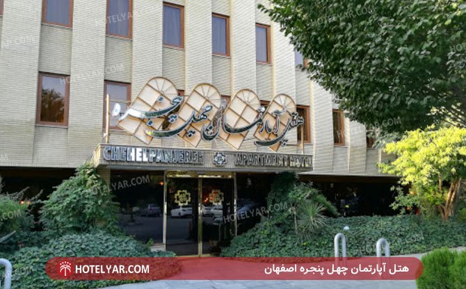 Chehel Panjere Hotel apartment Isfahan photo 14