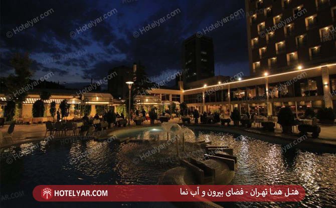 آب نما هتل هما تهران