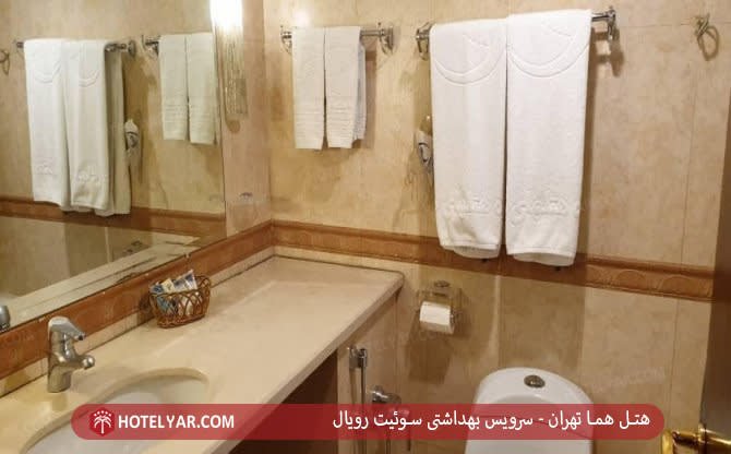 سرویس بهداشتی سوئیت هتل هما تهران