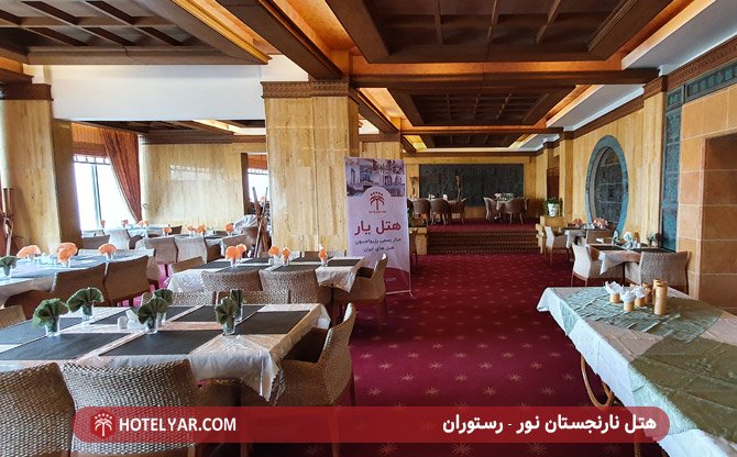 هتل نارنجستان نور - رستوران