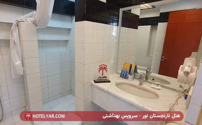 هتل نارنجستان نور - سرویس بهداشتی