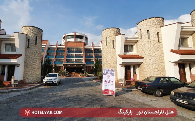 هتل نارنجستان نور - پارکینگ