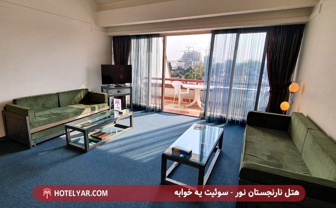 هتل نارنجستان نور - سوئیت یک خوابه