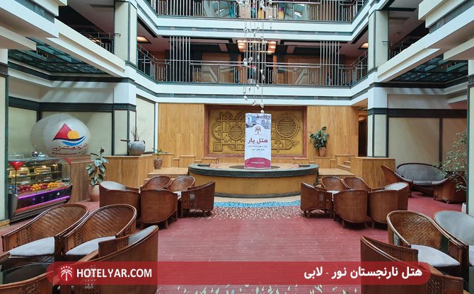 هتل نارنجستان نور - لابی