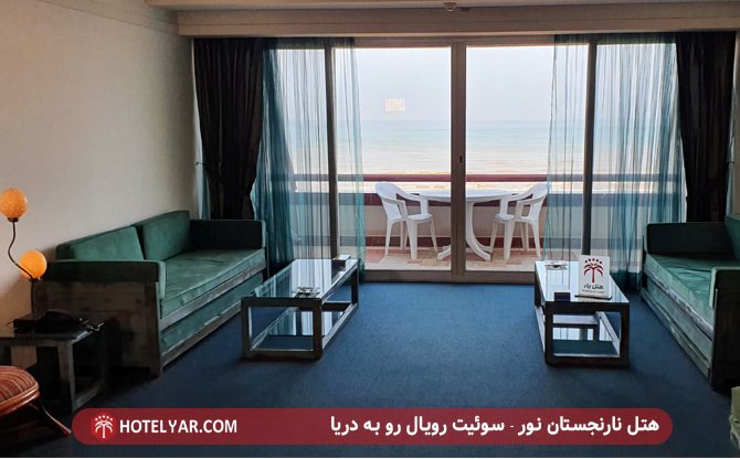 هتل نارنجستان نور - سوئیت رویال رو به دریا