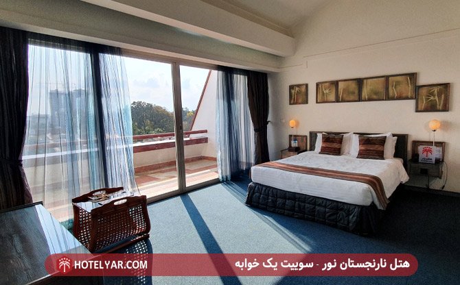 هتل نارنجستان نور - سوئیت یک خوابه