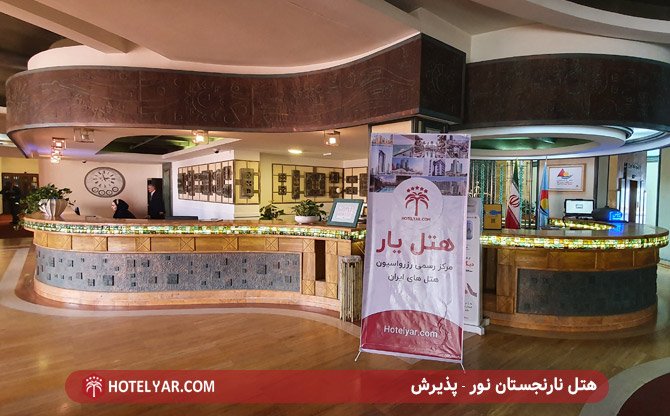 هتل نارنجستان نور - پذیرش