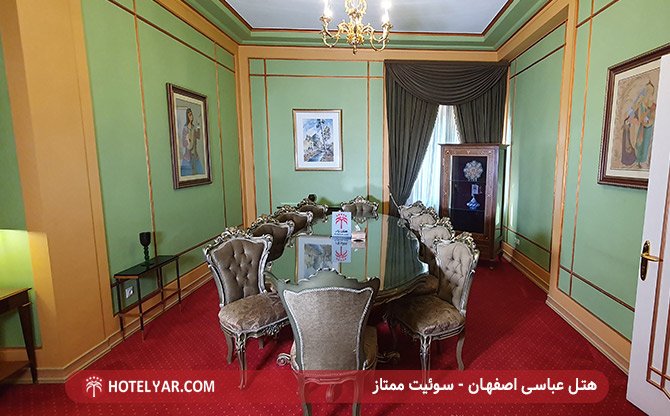 سوئیت ممتاز هتل عباسی اصفهان