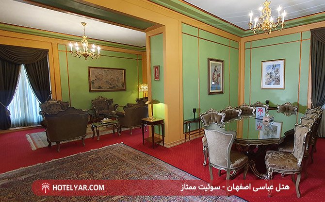 سوئیت ممتاز هتل عباسی اصفهان