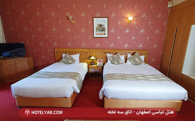 اتاق سه تخته  هتل عباسی اصفهان