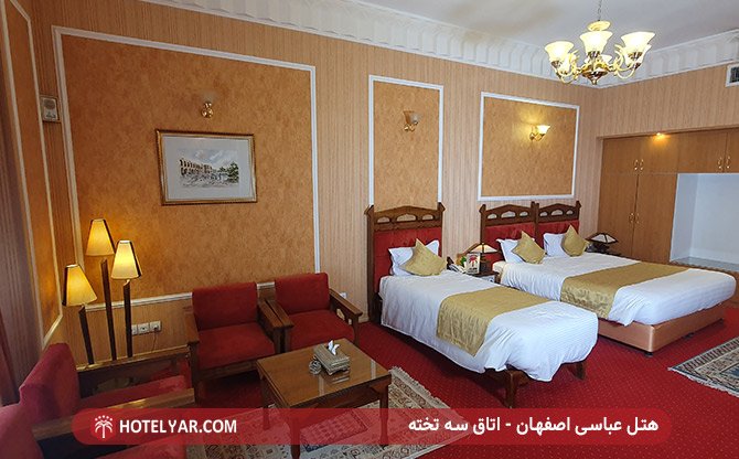 اتاق سه تخته هتل عباسی اصفهان