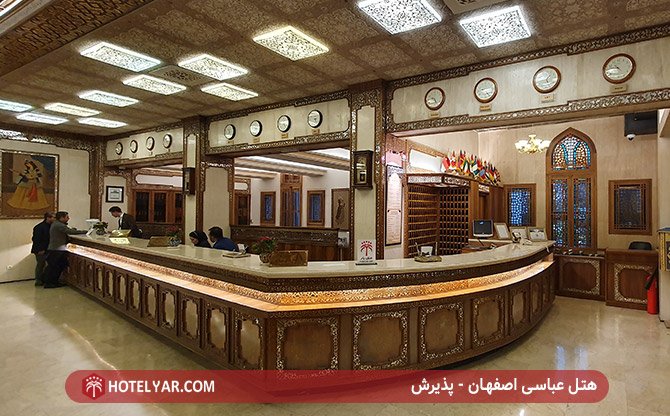 پذیرش هتل عباسی اصفهان