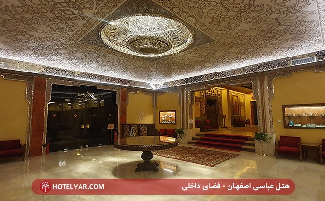 فضای داخلی هتل عباسی اصفهان