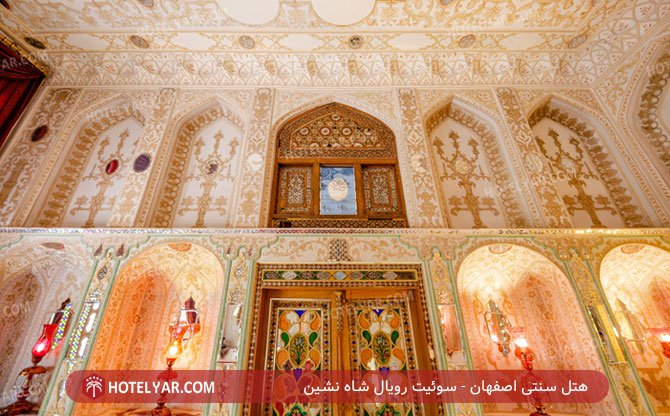 هتل سنتی اصفهان سوئیت رویال شاه نشین 3