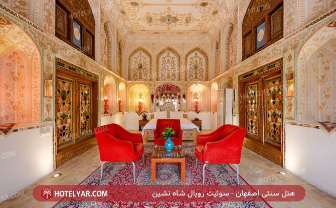 هتل سنتی اصفهان سوئیت رویال شاه نشین
