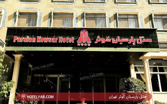 عکس هتل پارسیان کوثر تهران شماره 1