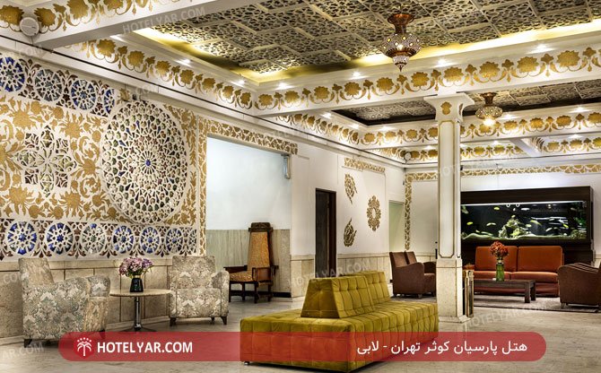 عکس هتل پارسیان کوثر تهران
