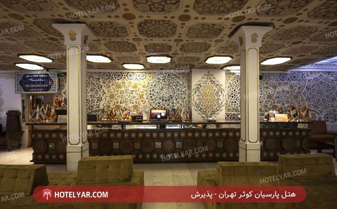 عکس هتل پارسیان کوثر تهران شماره 2