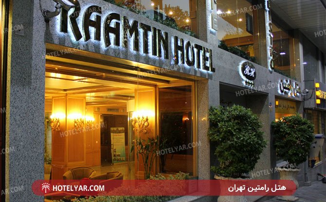 عکس هتل رامتین تهران شماره 1