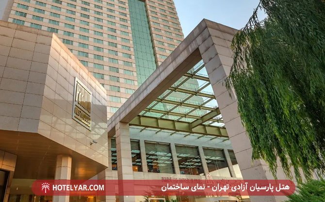 نمای ساختمان هتل آزادی تهران 