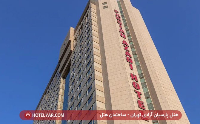 ساختمان هتل آزادی تهران