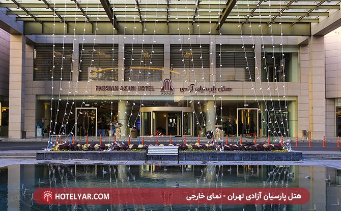 Azadi Hotel Tehran photo 7