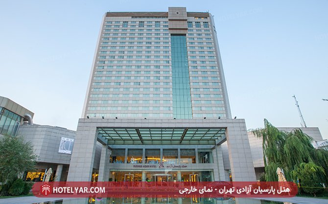 عکس هتل آزادی تهران