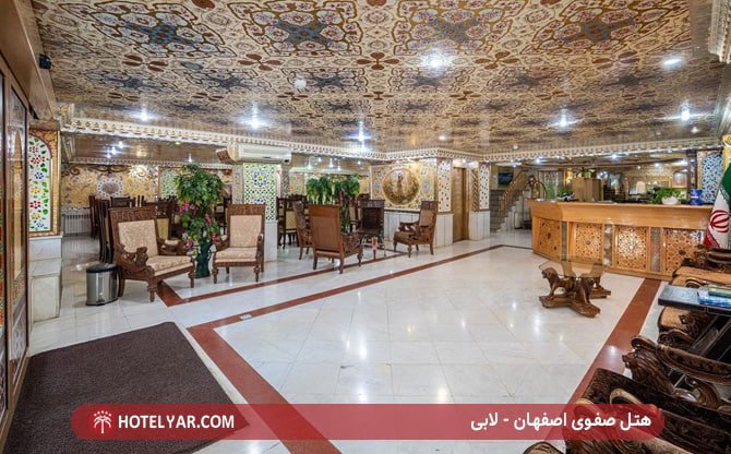 هتل صفوی اصفهان - لابی