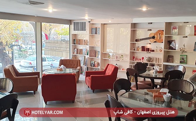 هتل پیروزی اصفهان - کافی شاپ