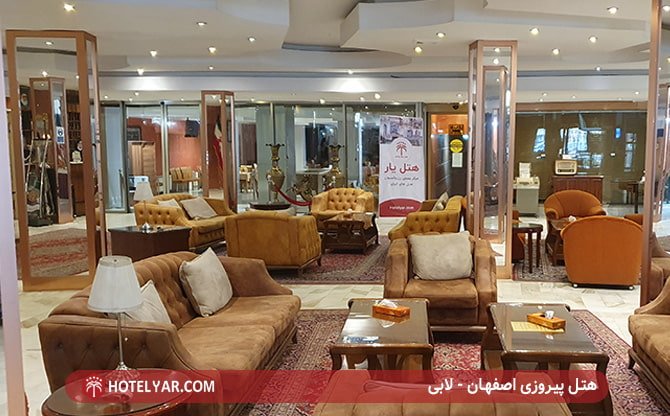 هتل پیروزی اصفهان - لابی