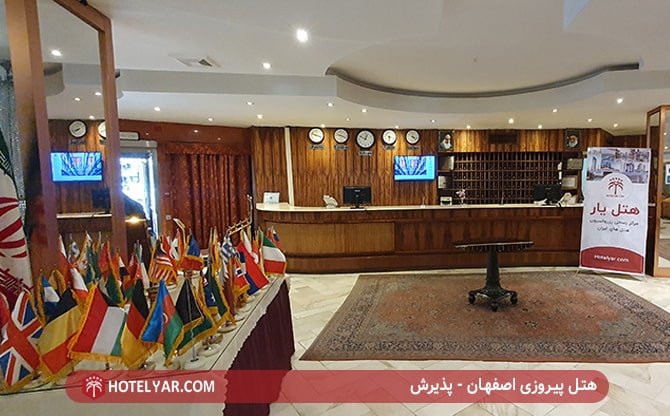 هتل پیروزی اصفهان - پذیرش