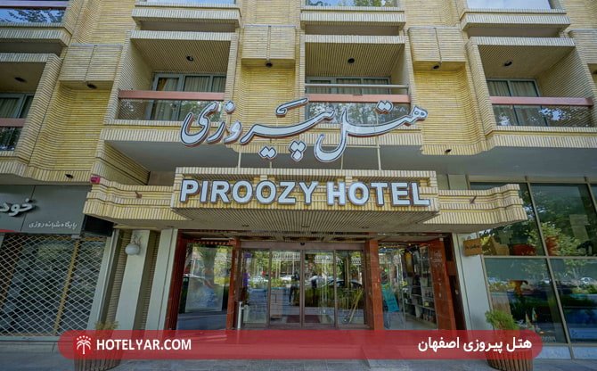 عکس هتل پیروزی اصفهان