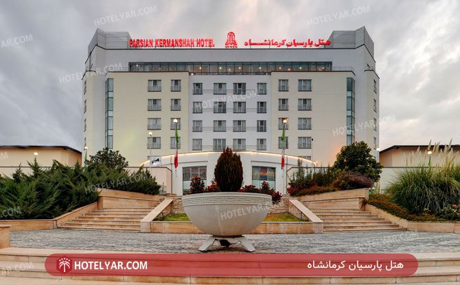 عکس هتل پارسیان کرمانشاه
