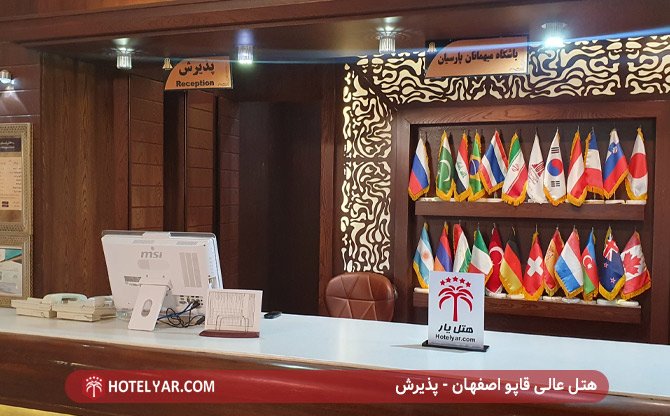 پذیرش هتل عالی قاپو اصفهان