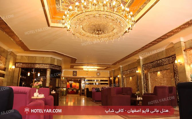 هتل عالی قاپو اصفهان کافی شاپ