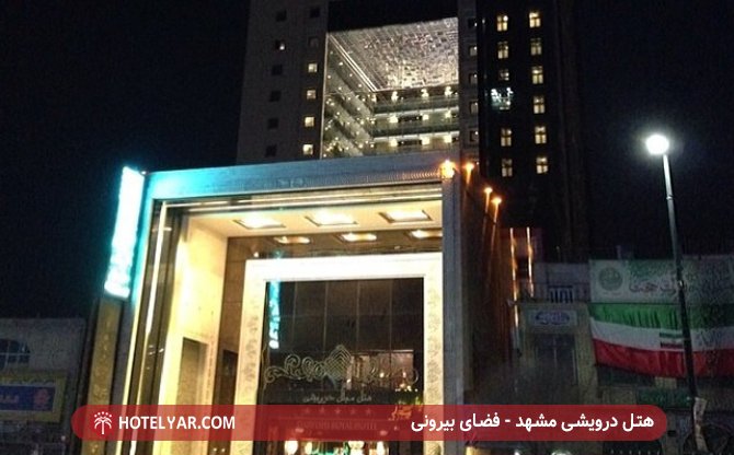 عکس هتل مجلل درویشی مشهد