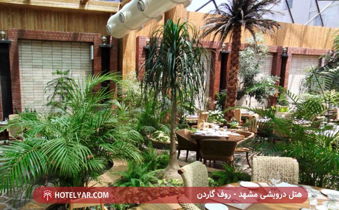 روف گاردن هتل درویشی مشهد