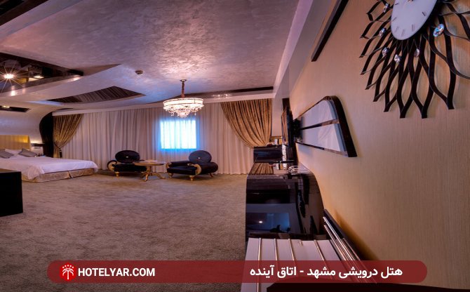 اتاق آینده هتل درویشی مشهد
