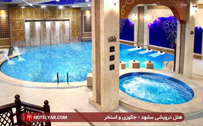 استخر  هتل درویشی مشهد