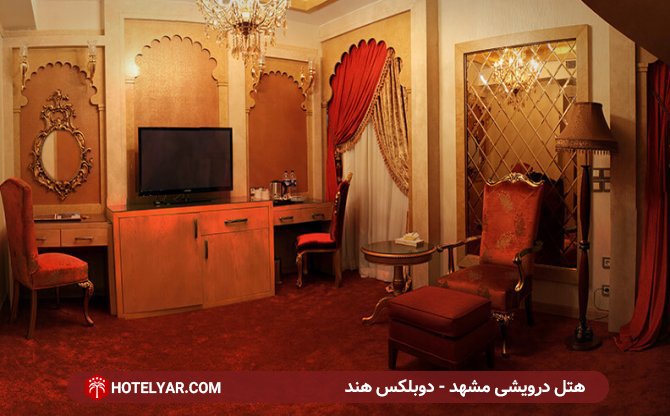 دوبلکس هلند هتل درویشی مشهد