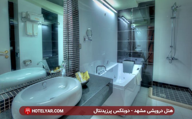 دوبلکس پرزیدنتال هتل درویشی مشهد
