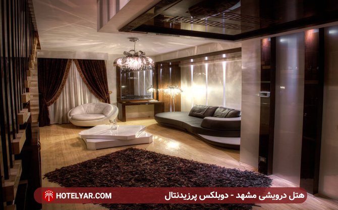 دوبلکس پرزیدنتال هتل درویشی مشهد