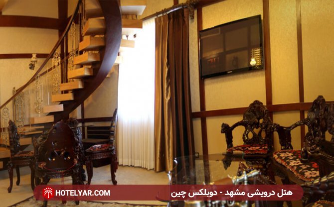 دوبلکس چین اسلام هتل درویشی مشهد