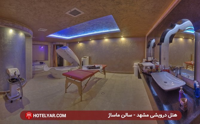سالن ماساژ  هتل درویشی مشهد