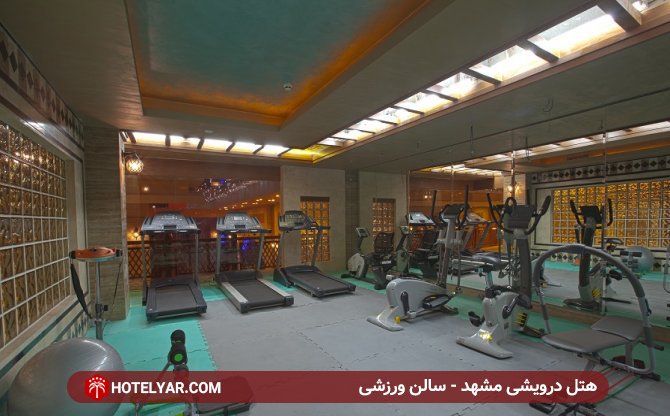 سالن ورزشی هتل درویشی مشهد