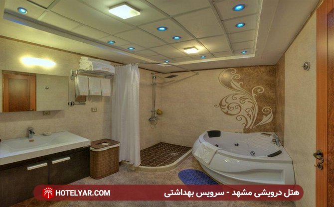 سرویس بهداشتی هتل درویشی مشهد